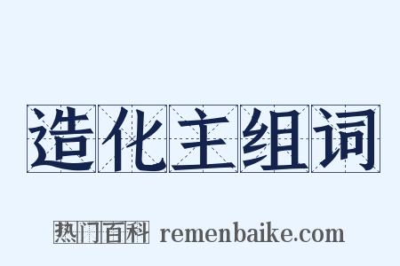 造化主组词是什么意思的图片
